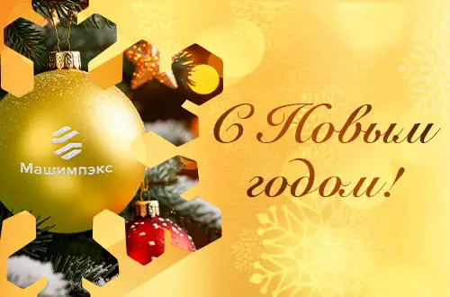От всей души поздравляем Вас с Новым 2026 годом!