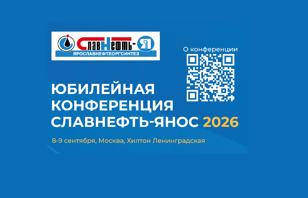Юбилейная конференция СЛАВНЕФТЬ-ЯНОС