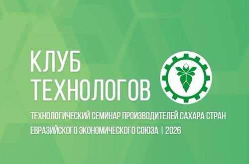 Встречаемся на семинаре "Клуб технологов" 2026!